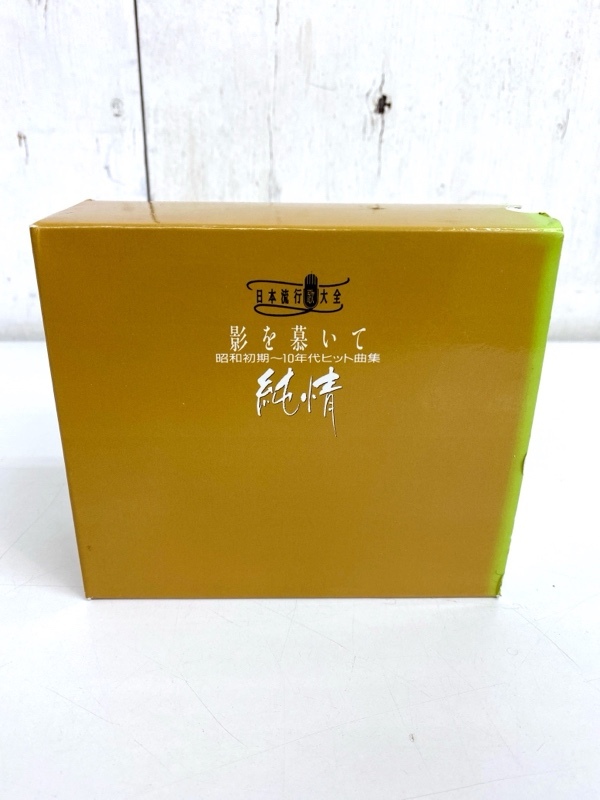 IM255/4CD-BOX/影を慕いて 純情 日本流行歌大全 昭和初期～10年代ヒット曲集_画像1