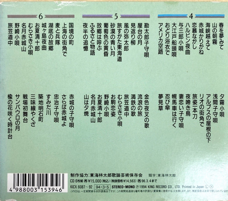 IM259/6CD-BOX/東海林太郎全集 歌ひとすじに _画像5