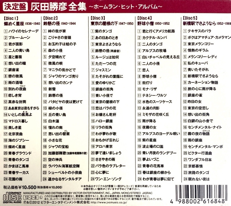 IM272/5CD-BOX/灰田勝彦全集 決定盤 ホームラン・ヒット・アルバム_画像5