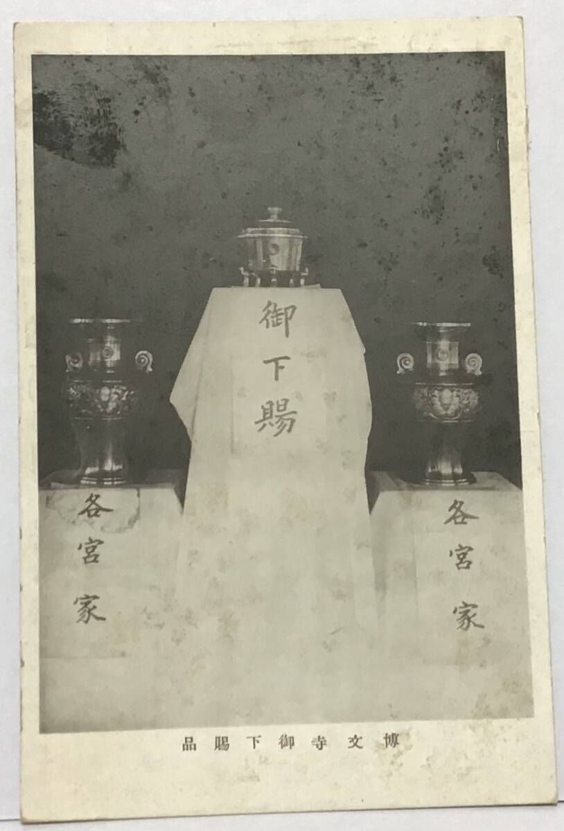 絵葉書　戦前　博文寺　御下賜品　花瓶　香炉？_画像1