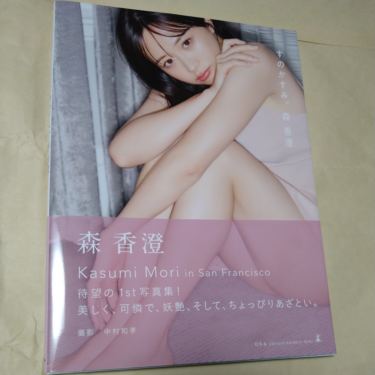 森香澄ファースト写真集 『すのかすみ。』 サイン入り 森香澄ファースト写真集 『すのかすみ。』 サイン入り