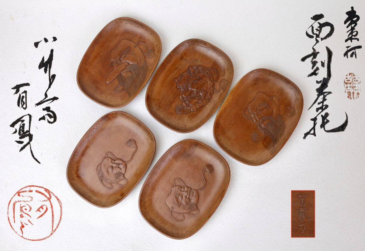 竹中有鳳　小竹斎　面刻茶托　五客　茶托 古道具 骨董 銘々皿 菓子皿 天然木