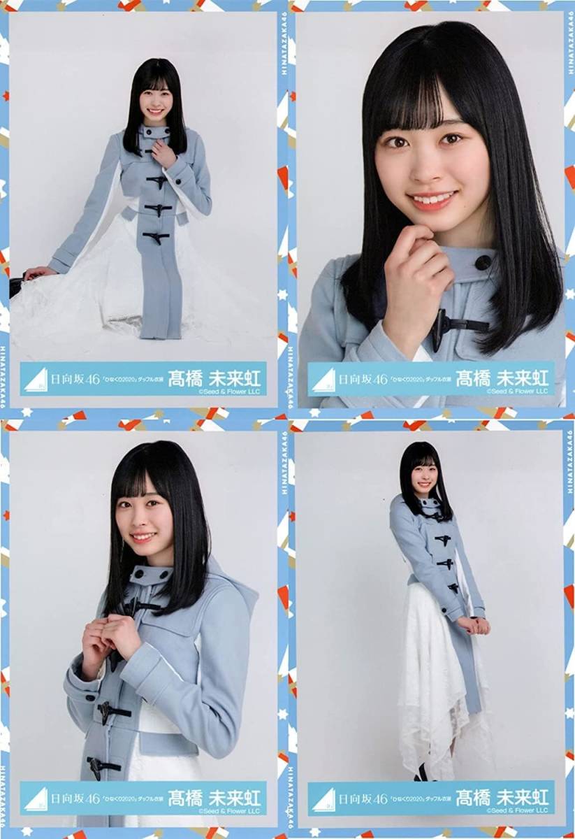 日向坂46 髙橋未来虹 「ひなくり2020」ダッフル衣装 ランダム生写真 4種コンプ 4枚 4枚コンプ_画像1