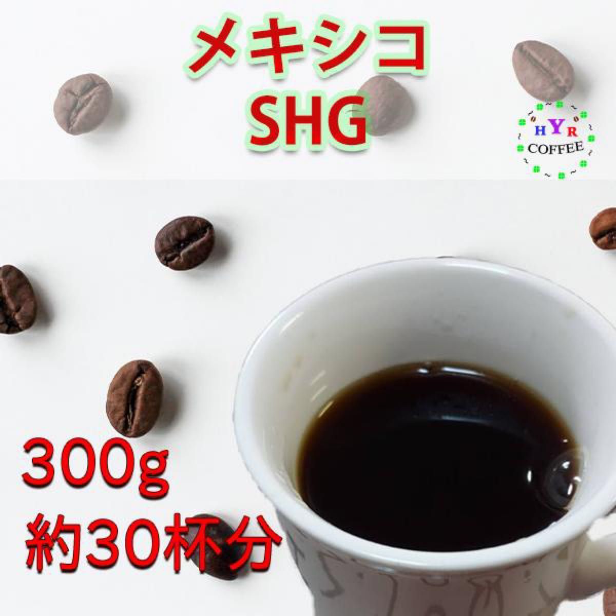 【新鮮】自家焙煎 メキシコ SHG 300g | 深煎り・中煎り・浅煎りから選べる | PayPayフリマ