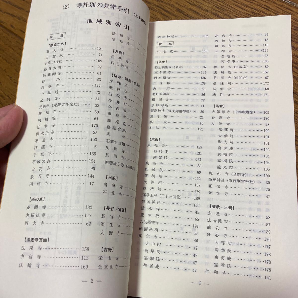 「近畿地方を中心とする古美術見学手引」　書籍　東京藝術大学美術学部刊行_画像6