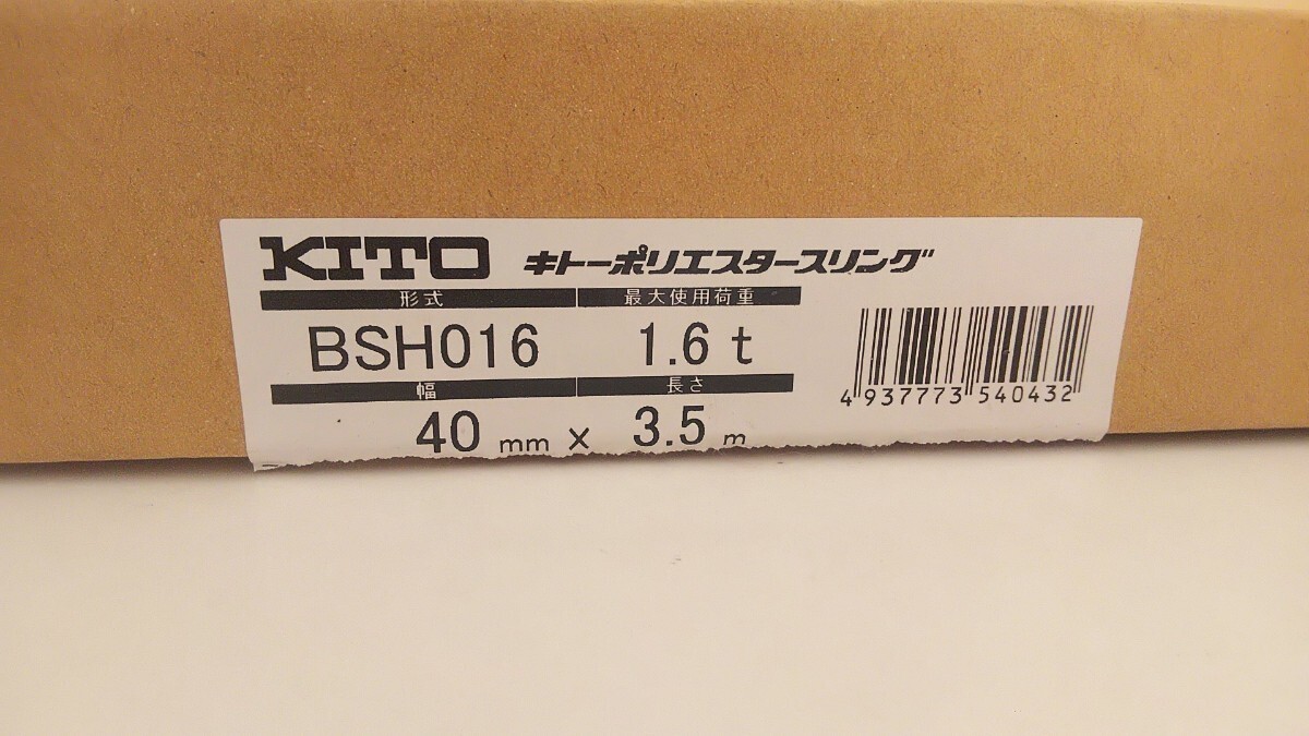 KITO BSH016 40mm×3.5m 1.6t ポリエスタースリング クレーン ホイスト 荷吊り ベルト 工場 キトー ベルトスリング スリングベルト 鉄鋼_画像2