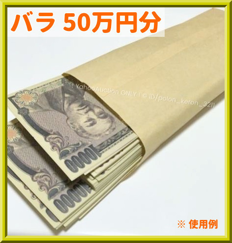 ■お札50万円(1万円札柄 バラ50枚) おもちゃのお金 全て裏表印刷■万札 子供銀行 ダミー紙幣 ニセ札 防犯用 開運 風水 金運UP お金持ち気分の画像1