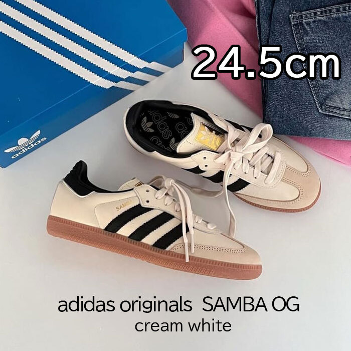 【送料無料】【新品】24.5cm　adidas originals SAMBA OG アディダス オリジナルス　サンバ OG クリームホワイト