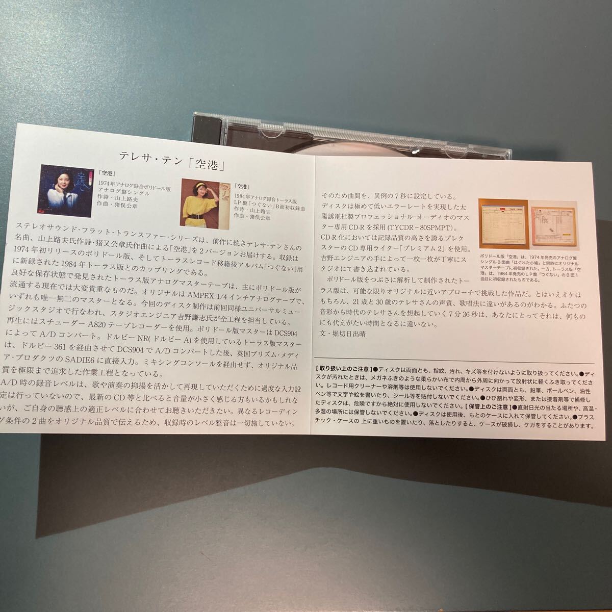 CD-R★テレサ・テン／ Stereo Sound 「空港」ポリドール版/トーラス版 スタジオマスター UTSCDR-002の画像4