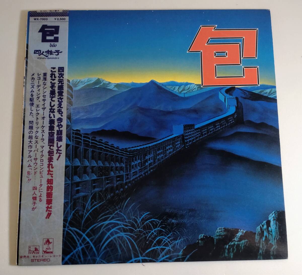 四人囃子/Bao/Yonin-Bayashi ヨニンバヤシ/バオ/LPレコード ジャパン プログレッシブ ロック Progressive Rock _画像1