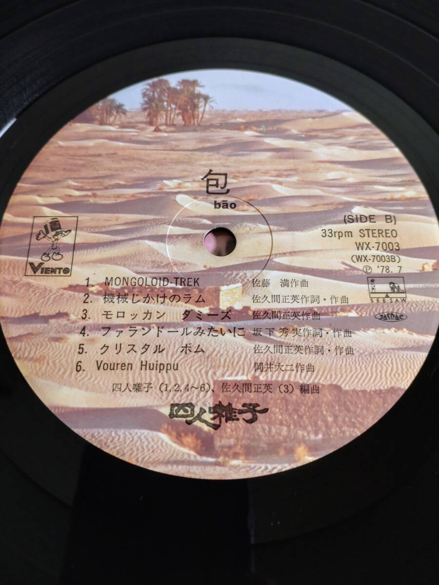 四人囃子/Bao/Yonin-Bayashi ヨニンバヤシ/バオ/LPレコード ジャパン プログレッシブ ロック Progressive Rock _画像4