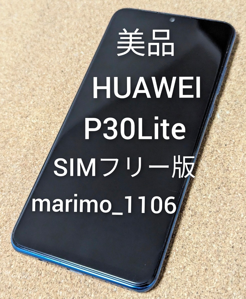 美品 送料無料 HUAWEI P30 Lite SIMフリー版 MAR-LX2J ピーコックブルー スマートフォン 端末 本体 格安 白ロム docomo AU SoftBank