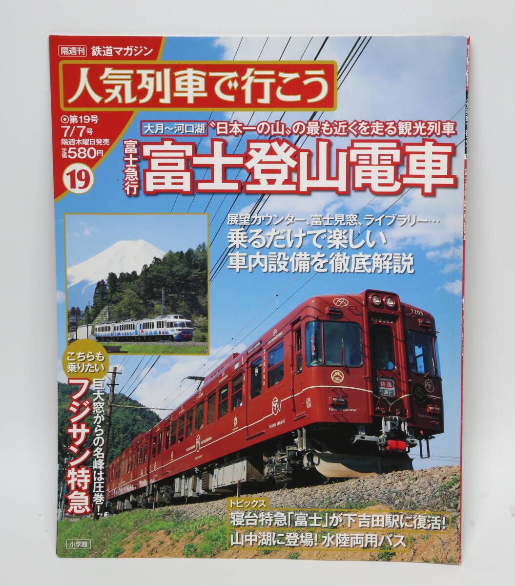 隔週刊 鉄道マガジン 人気列車で行こう19 富士急行富士登山電車の画像1