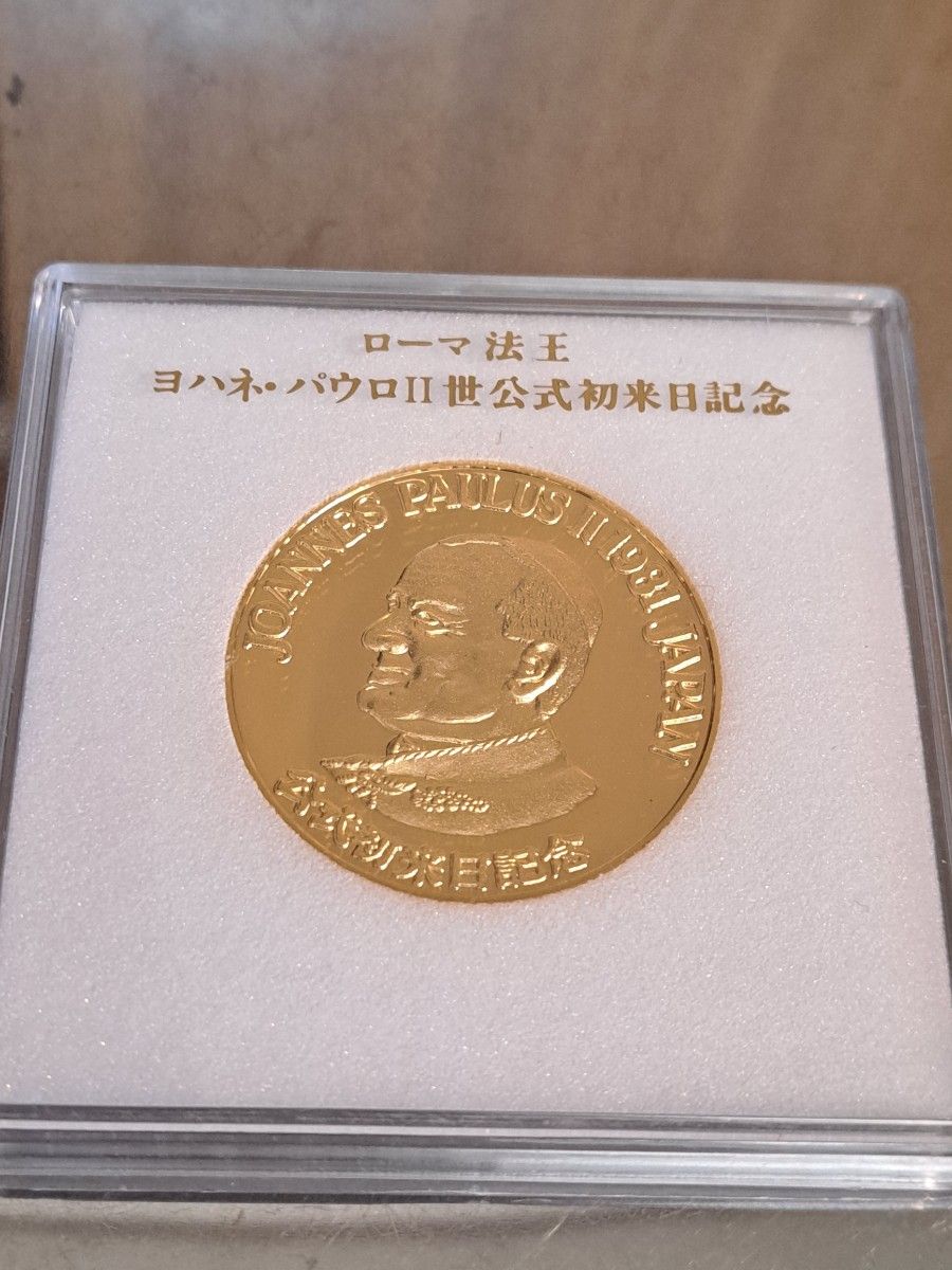 ローマ法王　ヨハネパウロ2世公式初来日記念メダル　 コイン 記念メダル　