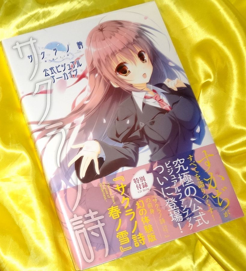 未開封】サクラノ詩 櫻の森の上を舞う 公式ビジュアルアーカイヴ 未開封】サクラノ詩 櫻の森の上を舞う 公式ビジュアルアーカイヴ