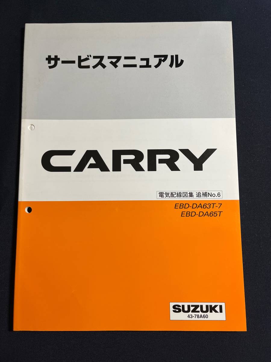 サービスマニュアル CARRY DA63T/DA65T 電気配線図集 追補No.6 43-78A60 2005/11 キャリイ/キャリーの画像1