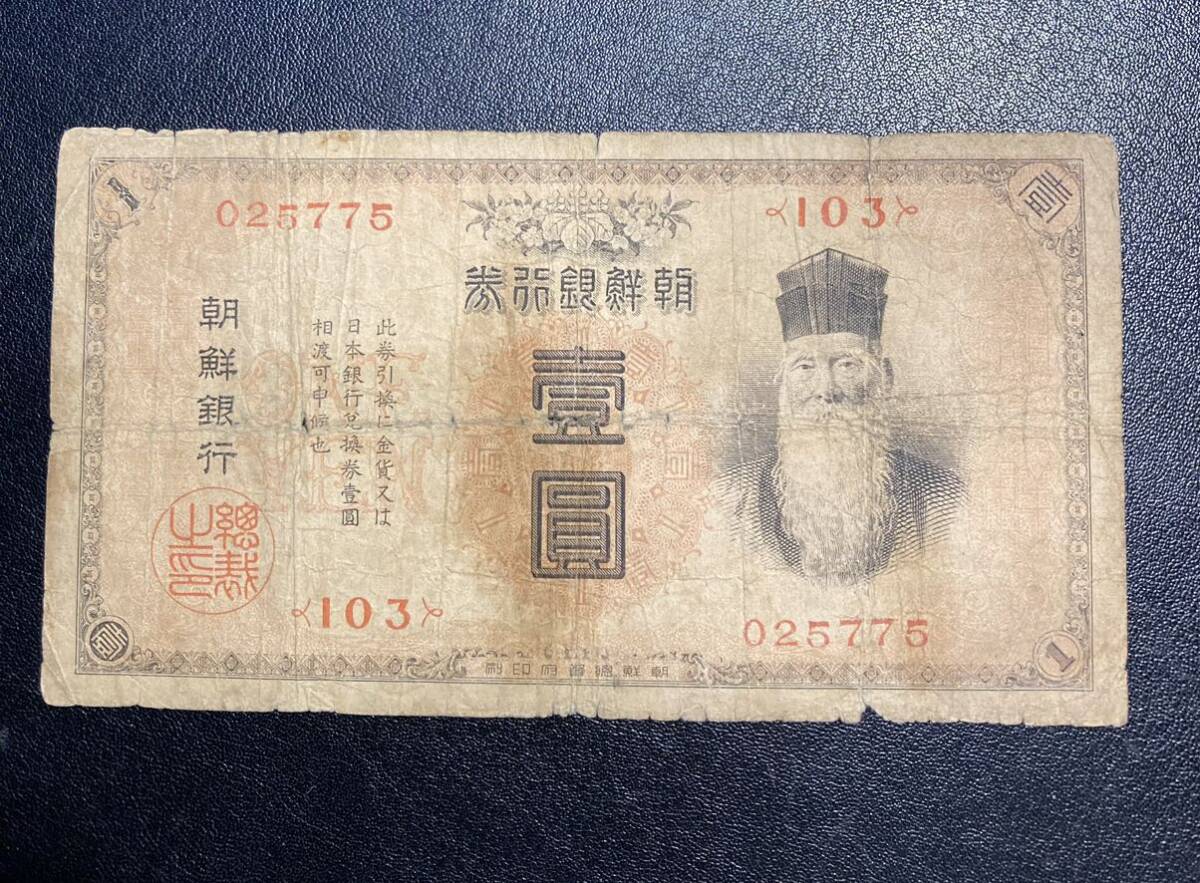 朝鮮銀行券　紙幣　壹圓　旧紙幣 古銭 韓国_画像1