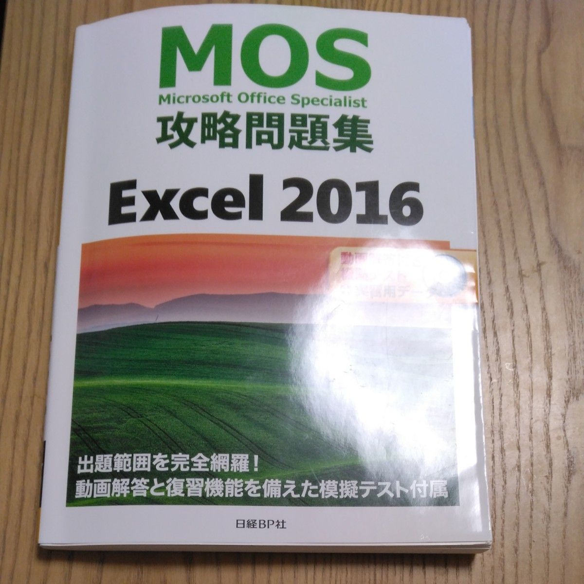 ＭＯＳ攻略問題集Ｅｘｃｅｌ　２０１６　Ｍｉｃｒｏｓｏｆｔ　Ｏｆｆｉｃｅ　Ｓｐｅｃｉａｌｉｓｔ 土岐順子／著