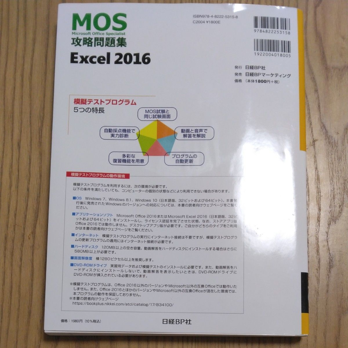 ＭＯＳ攻略問題集Ｅｘｃｅｌ　２０１６　Ｍｉｃｒｏｓｏｆｔ　Ｏｆｆｉｃｅ　Ｓｐｅｃｉａｌｉｓｔ 土岐順子／著