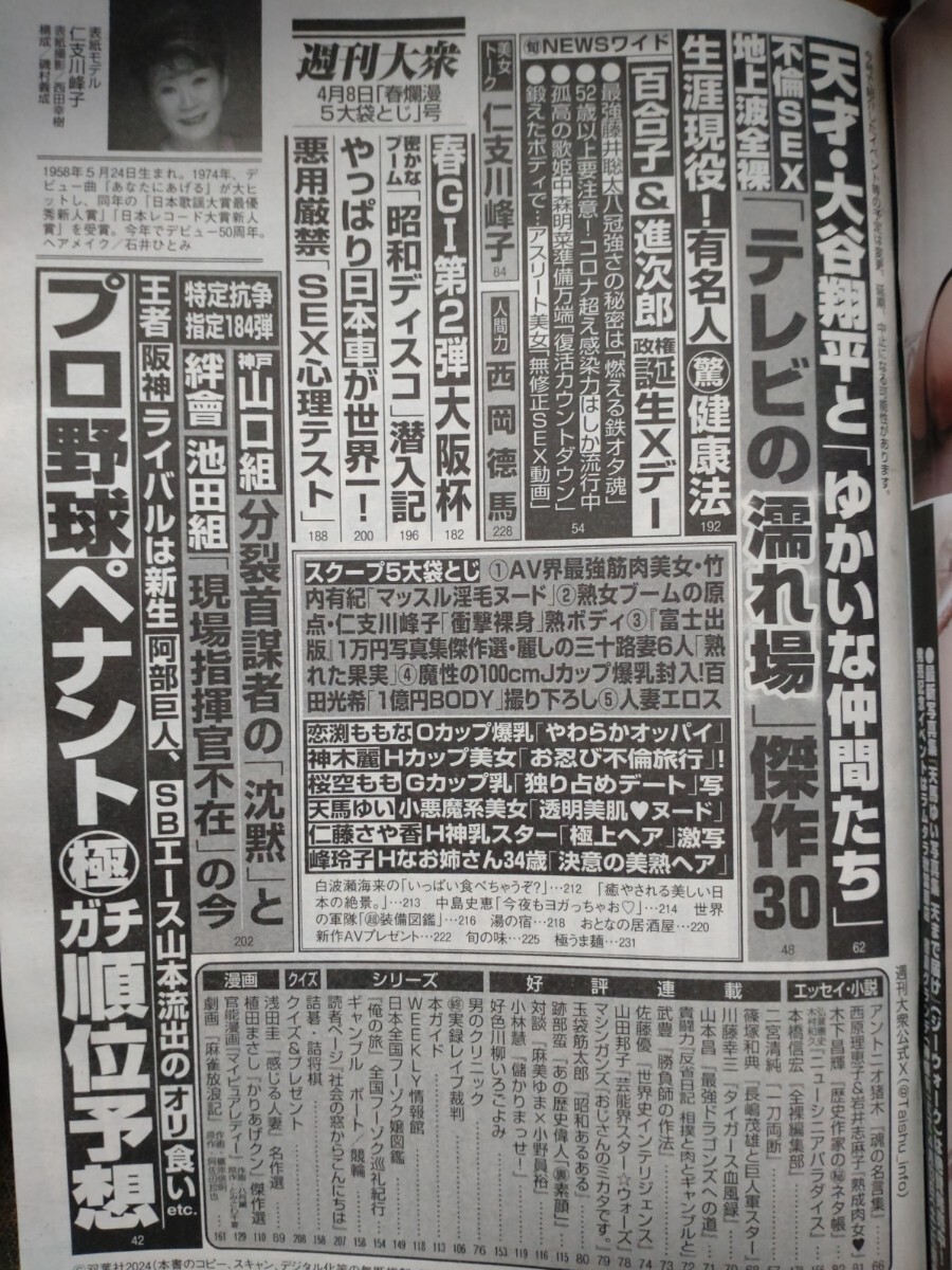 週刊大衆　2024年4/8号　仁支川峰子 竹内有紀 百田光希　　　　　　　　　　　　　　　　　　　　　　　　　　　　　　　　　　　　　　　_画像6