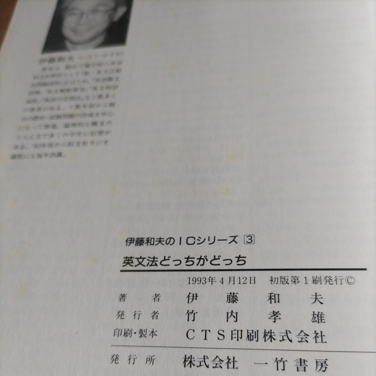 伊藤和夫「英文法どっちがどっち」一竹書房_画像3