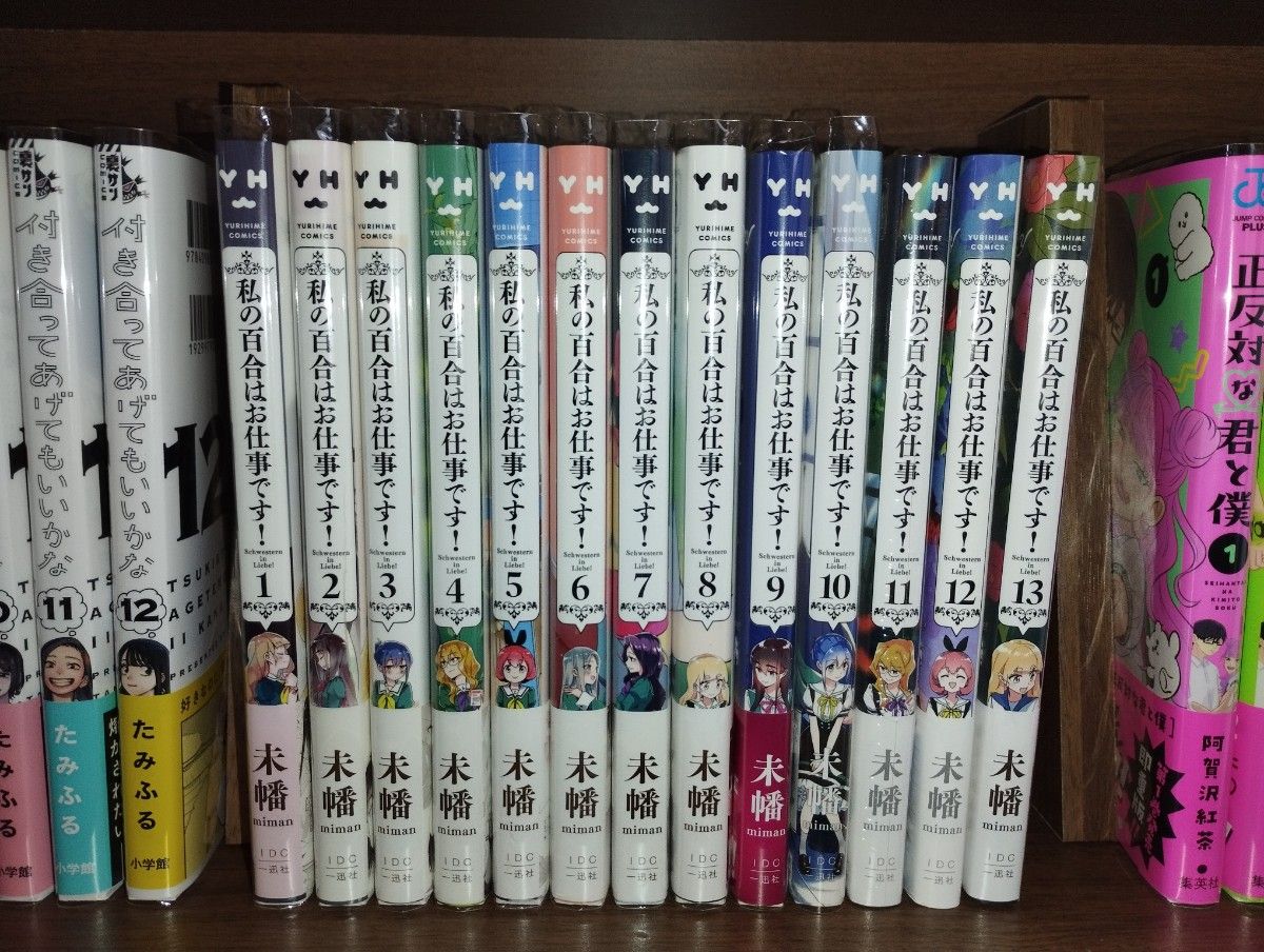 初版 帯付き 全巻セット 私の百合はお仕事です！ 1巻~13巻 特典付き （百合姫コミックス） 未幡  百合漫画 マンガ コミック