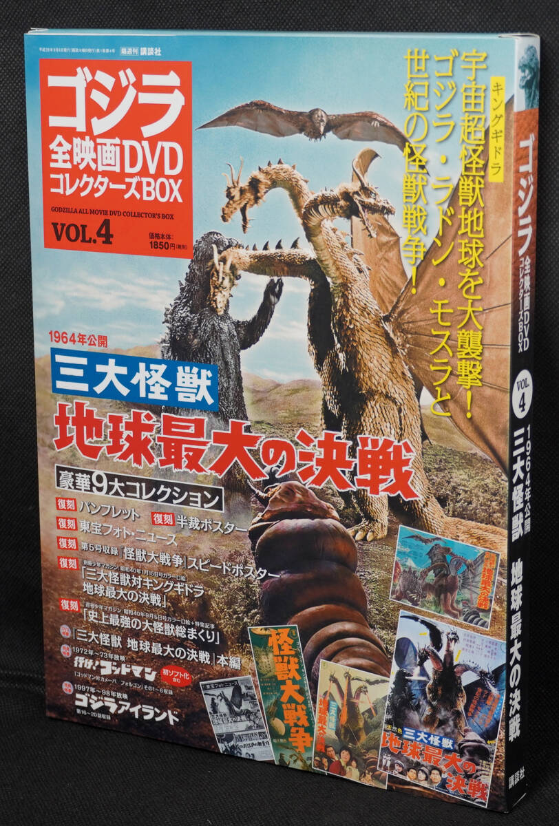 ★☆4 三大怪獣 地球最大の決戦 1964  ゴジラ全映画DVDコレクターズBOX DVD付録完品の画像1