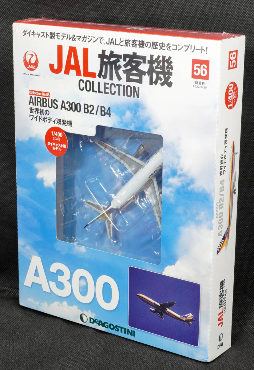 ☆56　エアバス A300 B2/B4　　JAL旅客機コレクション　1/400　デアゴスティーニ　新品未開封_画像1