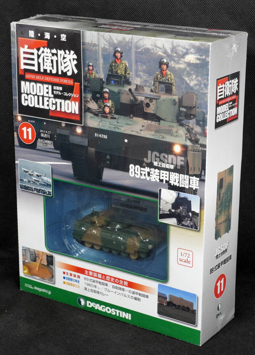 ☆11  陸上自衛隊 89式装甲戦闘車 自衛隊モデルコレクション デアゴスティーニ  新品未開封の画像1