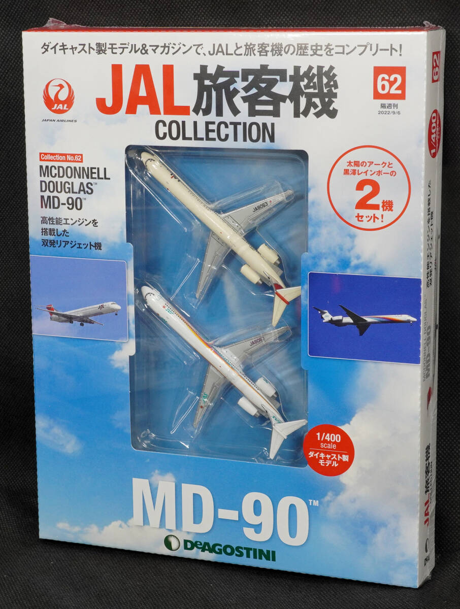 ☆62　MD-90　２機セット　　JAL旅客機コレクション　1/400　デアゴスティーニ　新品未開封_画像1