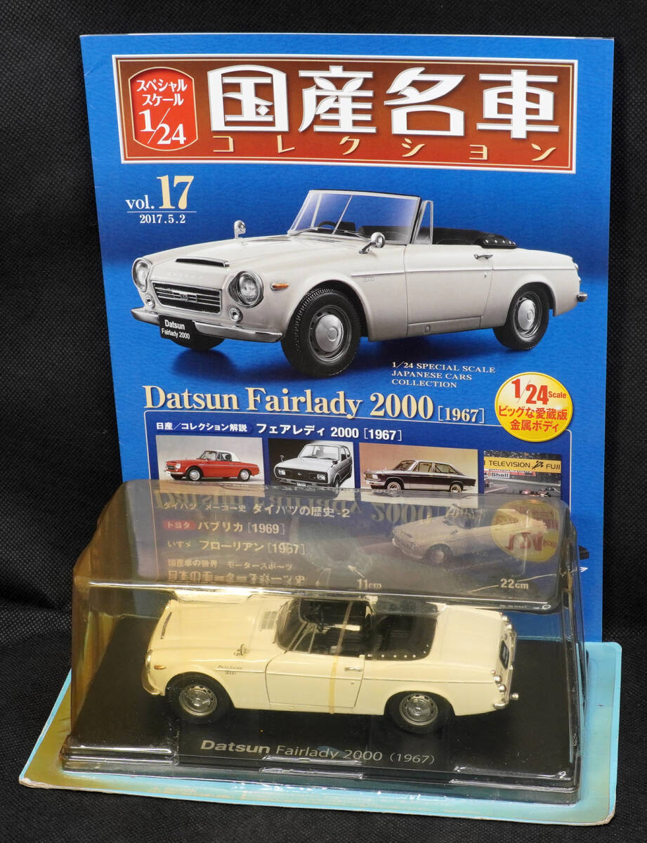 □17　 ダットサン フェアレディ 2000 (1967)　　国産名車コレクション1/24　アシェット　定期購読版_画像1