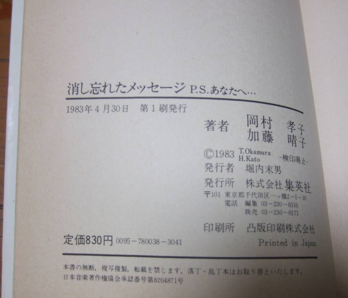 書籍 消し忘れたメッセージ P.S.あなたへ…　あみん 岡村孝子 加藤晴子　希少_画像7