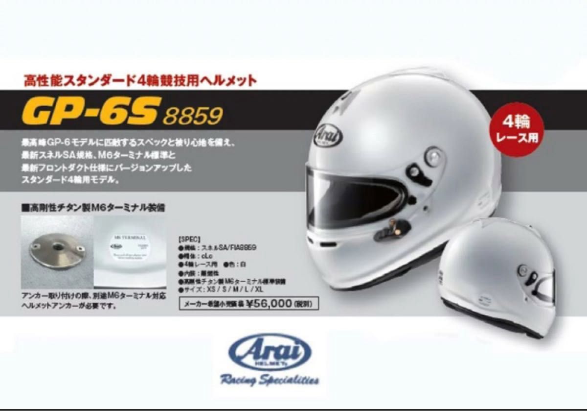 アライ　arai GP6S 4輪用 ヘルメット　フルフェイス　レース　サーキット　走行会 Lサイズ