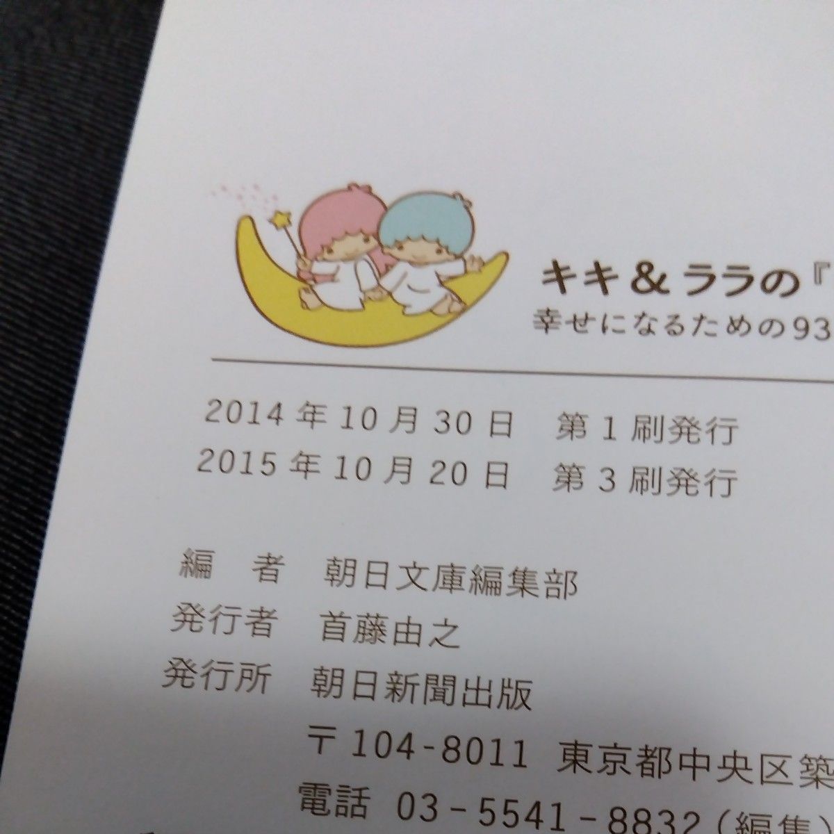 キキ＆ララの『幸福論』　幸せになるための９３ステップ （朝日文庫　あ６３－２） 朝日文庫編集部／編