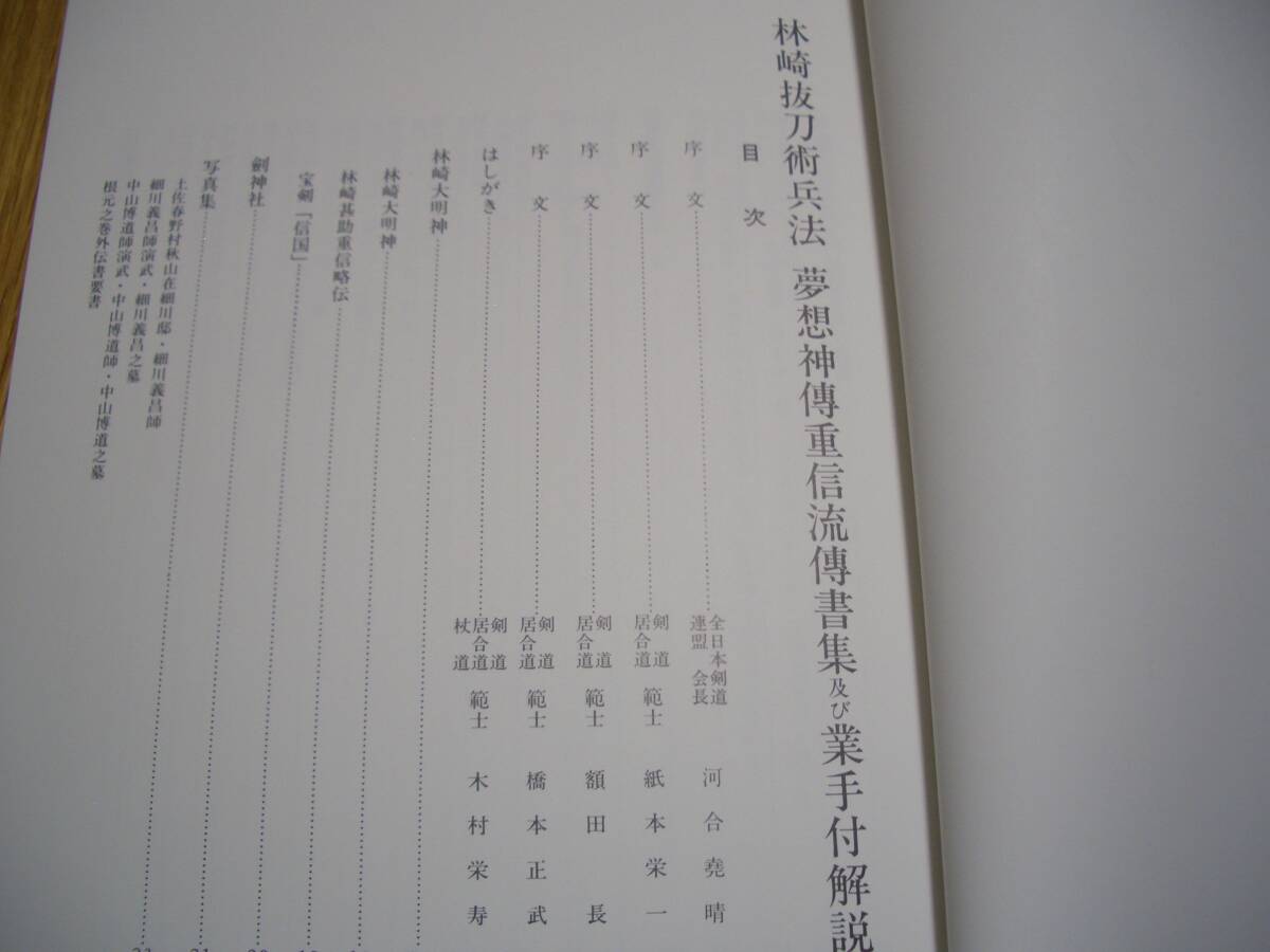 ★【 林崎抜刀術兵法 夢想神伝重信流 伝書集及び業手付解説 】★ 木村栄寿/著 剣道 剣術 刀法 居合 兵法 試し斬り 武道 武術 古武道 古武術の画像3