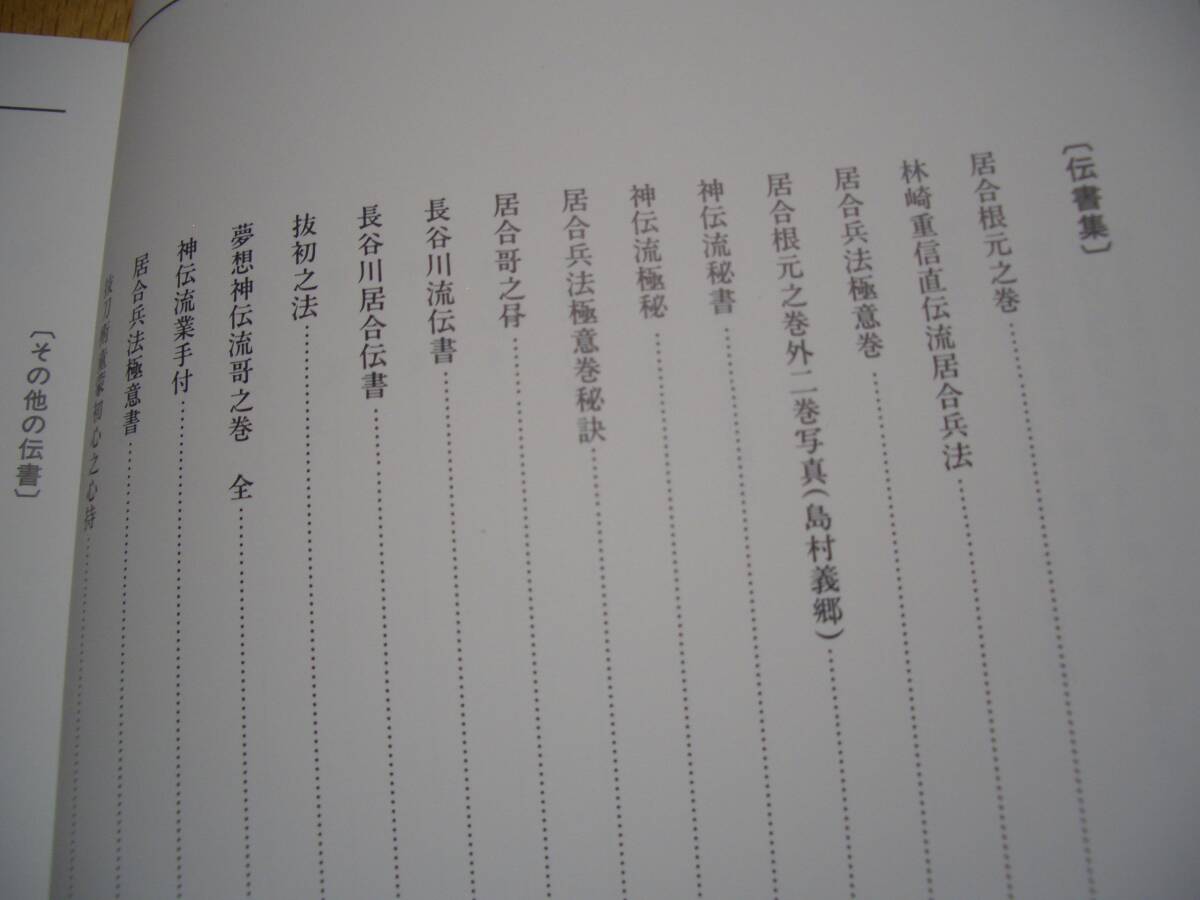 ★【 林崎抜刀術兵法 夢想神伝重信流 伝書集及び業手付解説 】★ 木村栄寿/著 剣道 剣術 刀法 居合 兵法 試し斬り 武道 武術 古武道 古武術の画像4