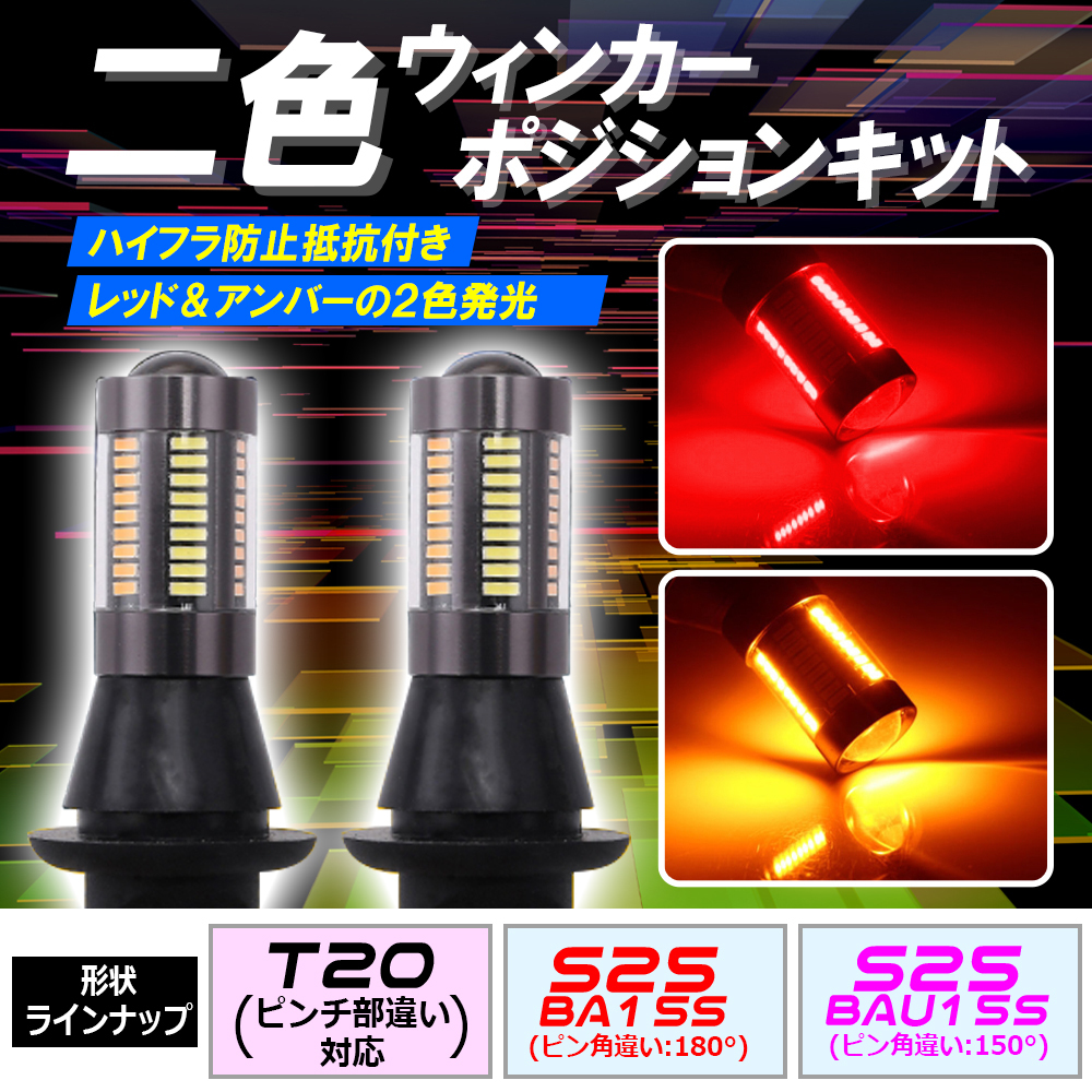 S25 150° LED ウインカーポジション キット レッド アンバー ハイフラ防止抵抗付きソケット 1ic_画像1