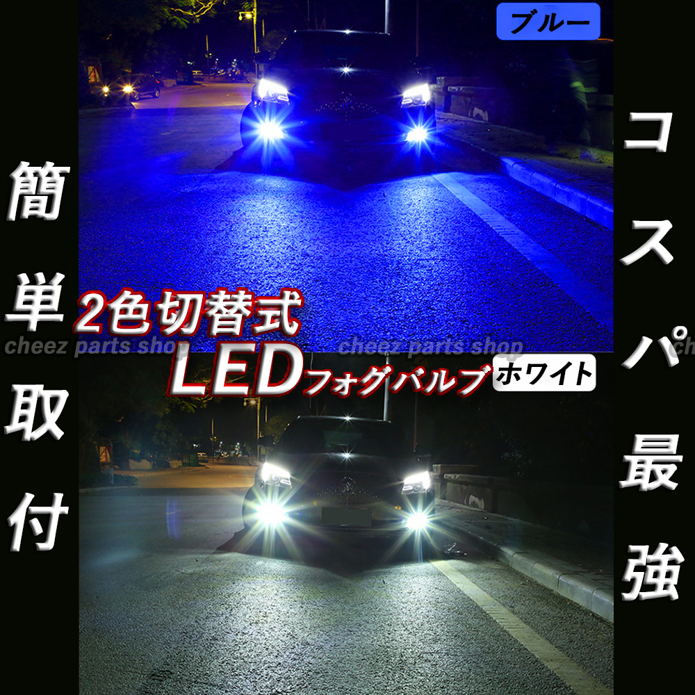 ブルー ホワイト LEDフォグランプ HB4 2色切替式 カラーチェンジ ハイビーム フォグライト 送料無料 24V 12V対応5n9_画像1