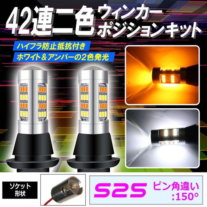 S25 150° LED ウインカーポジション キット 42SMD ホワイト アンバー ハイフラ防止抵抗付きソケット 1ic_画像1