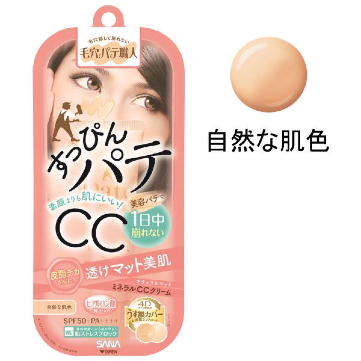 最終価格【未使用】  サナ 毛穴パテ職人 CCクリーム ナチュラルマット 30g