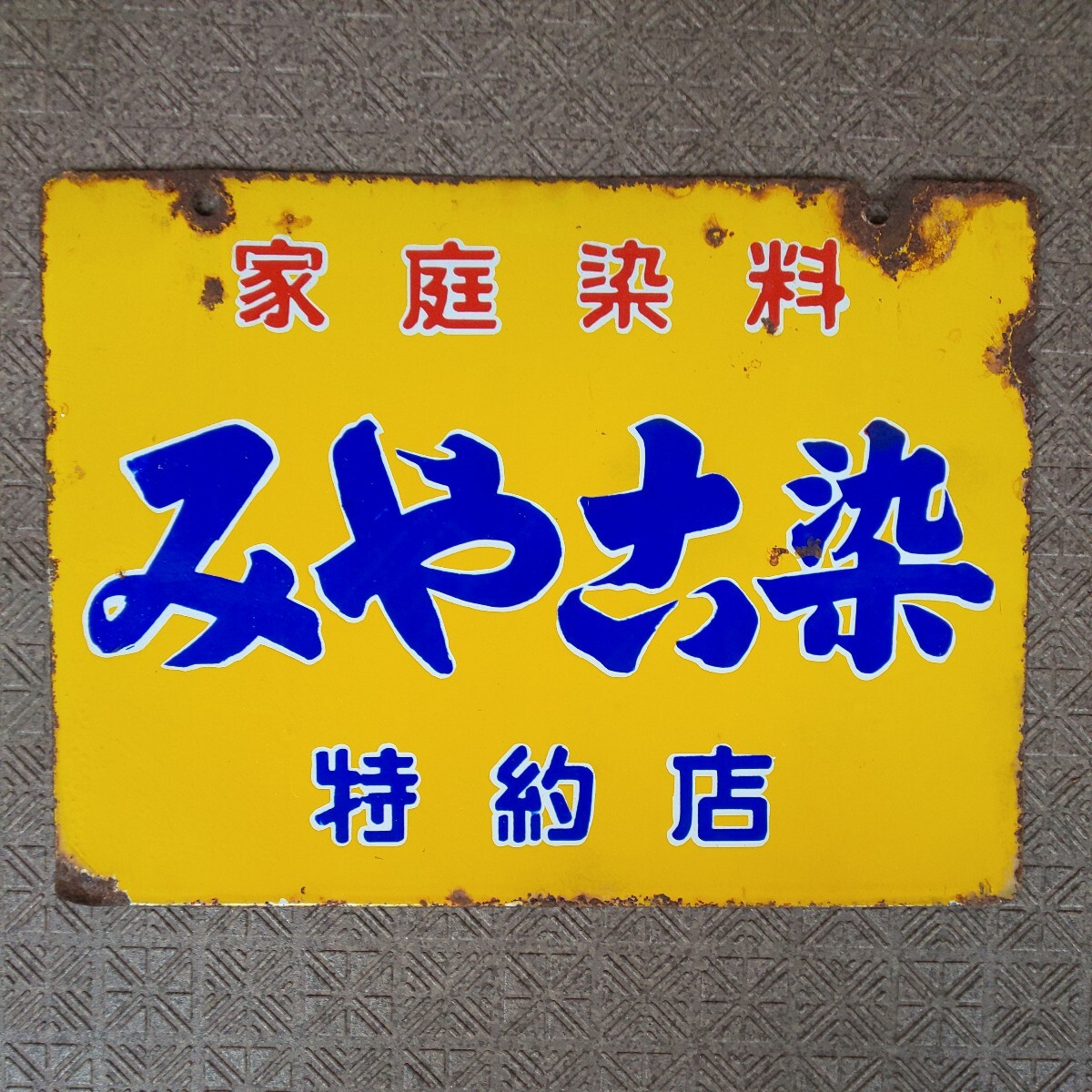 両面ホーロー看板『みやこ染』琺瑯看板 当時物 昭和レトロ アンティーク_画像6