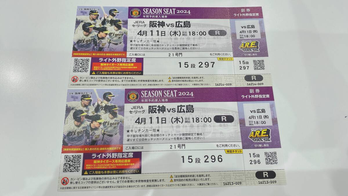 【1円スタート】阪神タイガースvs広島　4月11日木曜日　ライト外野指定席　阪神タイガース専用応援席_画像1