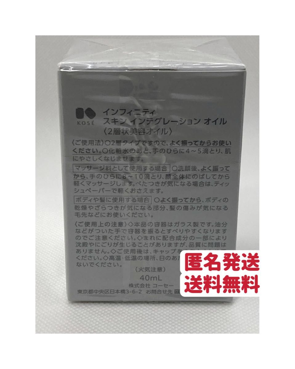 コーセー インフィニティ スキン インテグレーション オイル 40ml  クーポンポイント消化　匿名発送　送料無料