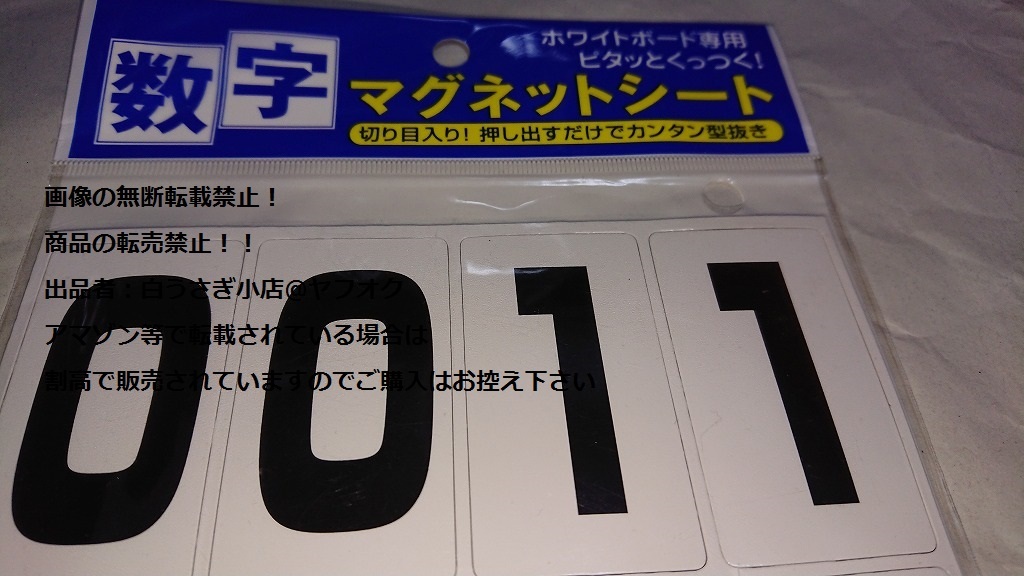 数字マグネットシート １コマ60×33mm MGB03 未使用品＠ヤフオク転載・転売禁止の画像4