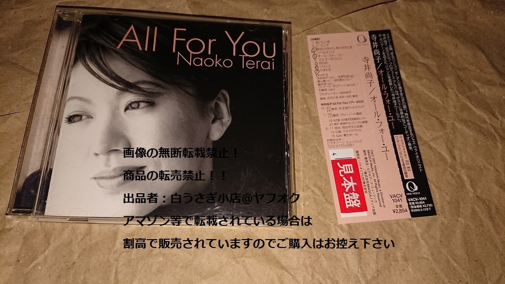 All For You オール・フォー・ユー 寺井尚子 見本盤 CD＠ヤフオク転載・転売禁止の画像1