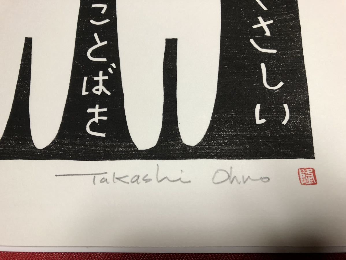 大野隆司　木版画「やさしいことばを望ます」　エディション入　自筆サイン落款　真筆保証　猫ネコCAT_画像2