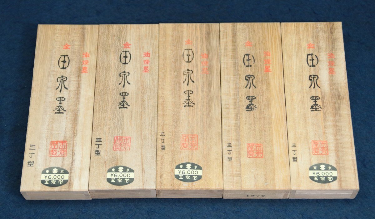 日本の古い墨金玉泉墨玉泉堂製上級改良油煙墨3丁型定価6,000円×5 日本の古い墨金玉泉墨玉泉堂製上級改良油煙墨3丁型定価6,000円×5