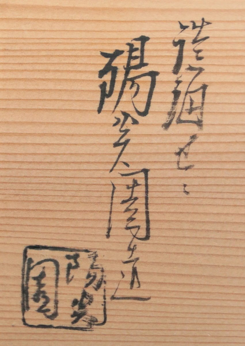 膳所焼 安南写七賢人絵茶碗 共箱 陶磁器 茶道具の画像9