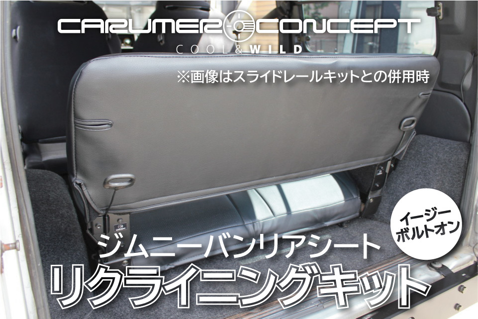 CARUMER CONCEPT SJ30.JA71.JA11.JA12V ジムニー リアシート リクライニング キット 背もたれ快適 スライドレールとの併用に 移設 移動の画像1