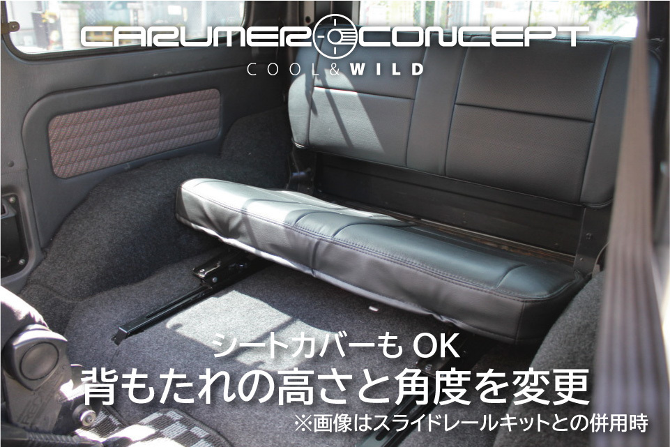 CARUMER CONCEPT SJ30.JA71.JA11.JA12V ジムニー リアシート リクライニング キット 背もたれ快適 スライドレールとの併用に 移設 移動の画像4